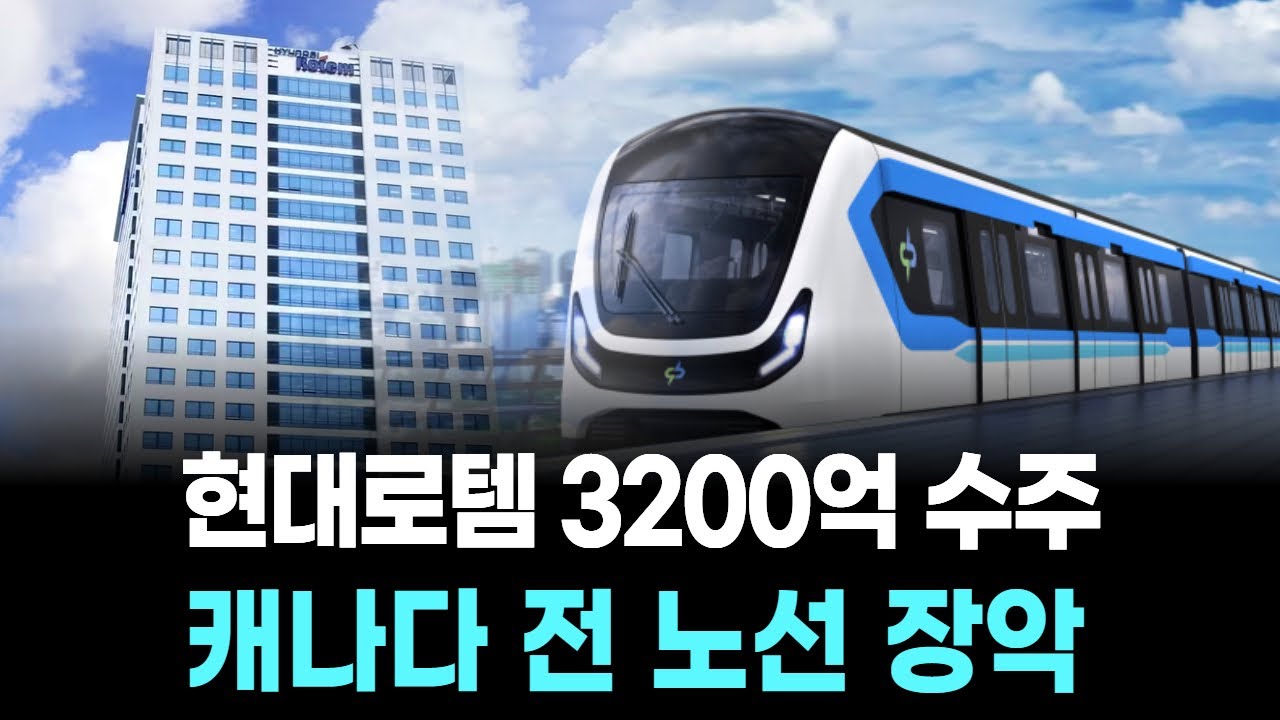 현대로템 3200억 수주…캐나다 전 노선 장악
