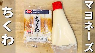 【ちくわの簡単レシピ】揚げ焼きでザクザク！材料1つで簡単美味しい　お弁当のおかずにもピッタリ！子供に大人気なおかずの作り方
