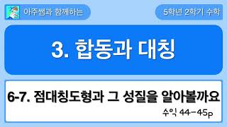 5학년 2학기 수학 3단원 6,7차시 수익 44,45쪽