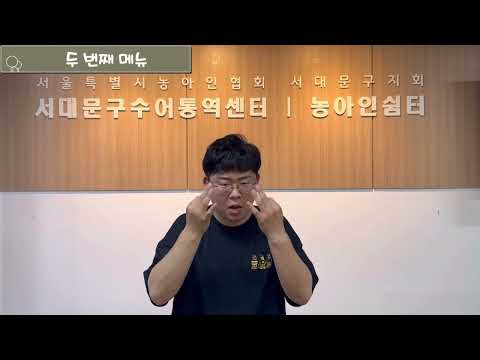 [수어맛집] 주간뉴스 08