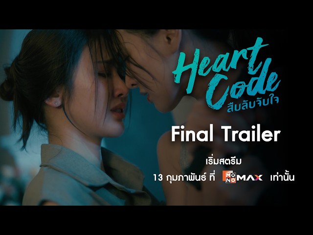 Final Trailer | Heart Code สืบลับจับใจ | Monomax