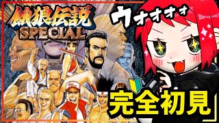 【餓狼伝説SPECIAL】はじめての餓狼伝説で世界最強を目指す！！！【ガロスペ】