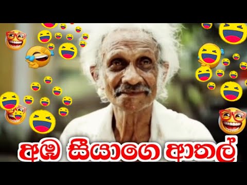 අඹ සීයගෙ ආතල් ටික😂 || Tv add meme sinhala || athal video sinhala