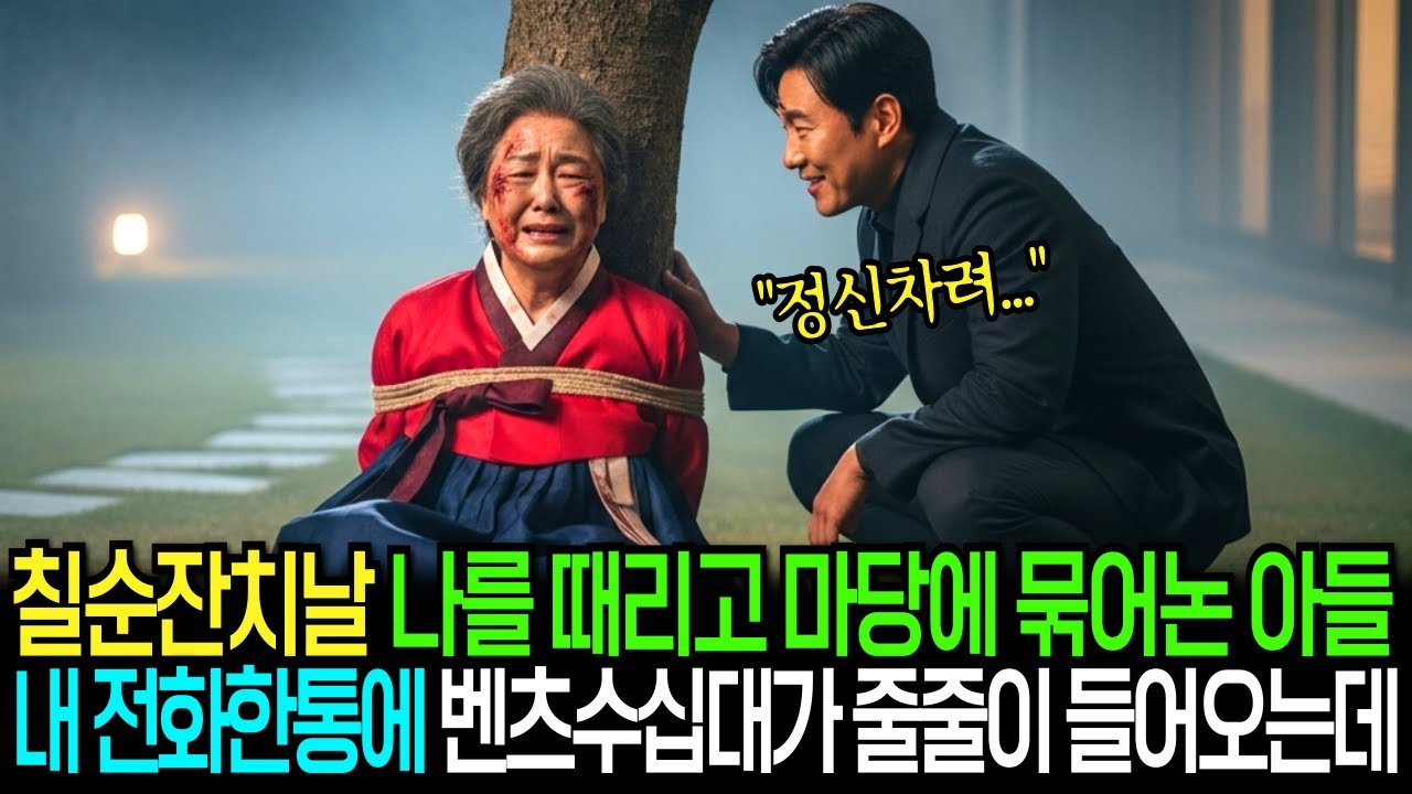 칠순잔치날 나를 때리고 마당에 묶어 놓은 아들, 내 전화 한 통에 벤츠 수십 대가 줄줄이 들어오는데...