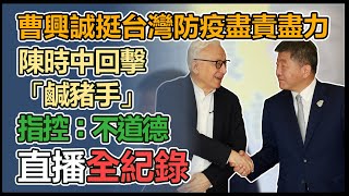 陳時中出席為阿中部長說幾句公道話記者會