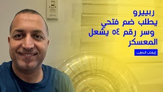 تشكيل الأهلي لميامي.. ربييرو يطلب ضم فتحي.. جراديشار سليم.. وسر الرقم ٥٤ يشعل المعسكر