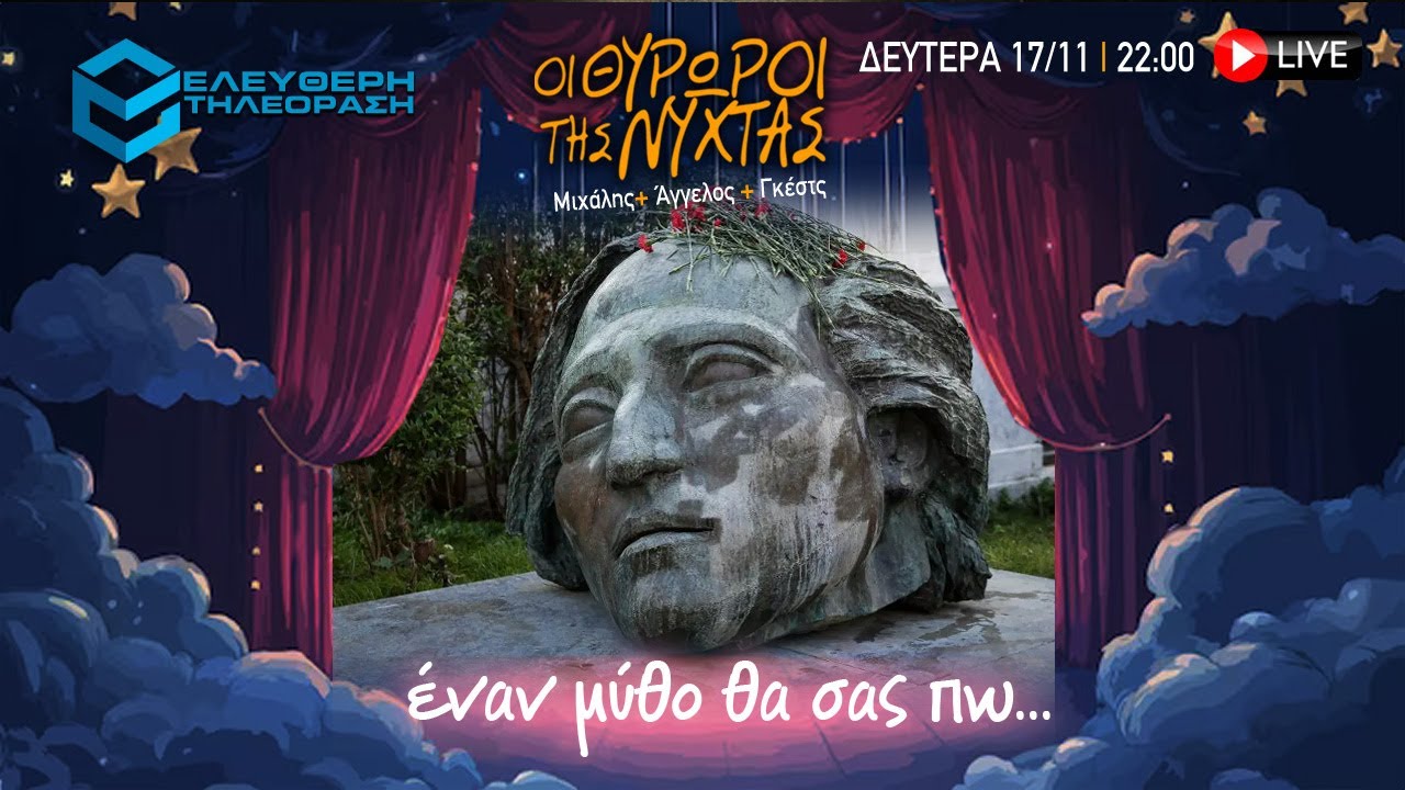 🔴 17/11 ΣΤΙΣ 22:00 ΣΤΟΥΣ ΘΥΡΩΡΟΥΣ ΤΗΣ ΝΥΧΤΑΣ: ΕΝΑΝ ΜΥΘΟ ΘΑ ΣΑΣ ΠΩ…