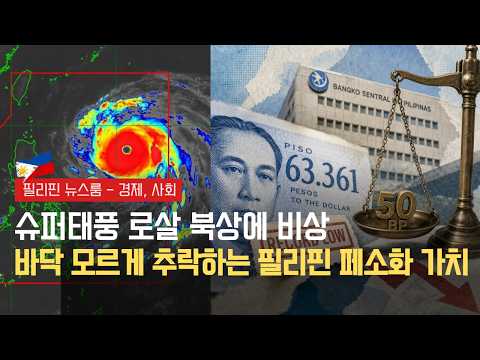 슈퍼태풍 로살 북부 루손 접근 | 올해만 벌써 29번째 신저가 충격! 바닥 모르게 추락하는 필리핀 페소화 가치 | 필리핀동포방송 | 필리핀한인방송 | 필리핀뉴스룸