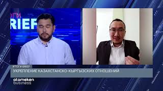 Укрепление казахстанско-кыргызских отношений