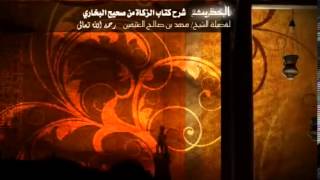 شرح كتاب الزكاة من البخاري للشخ ابن عثيمين 7 image