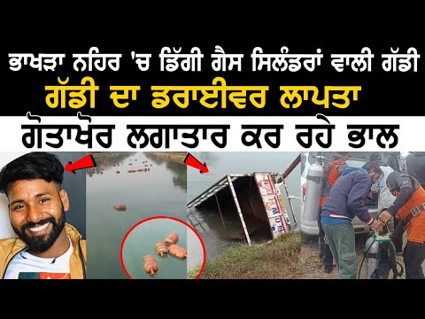 Today Sangrur News: ਭਾਖੜਾ ਨਹਿਰ 'ਚ ਡਿੱਗੀ Gas Cylinders ਵਾਲੀ ਗੱਡੀ, ਗੋਤਾਖੋਰ ਲਗਾਤਾਰ ਕਰ ਰਹੇ ਭਾਲ....