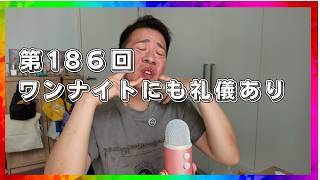 【Podcast】第１８６回　ワンナイトにも礼儀あり