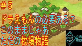 【switch】＃５「ドラえもんのび太の牧場物語」山本ミートの実況動画