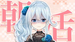 【朝活#250】正月、終わったんだってさ【雪城眞尋/にじさんじ】