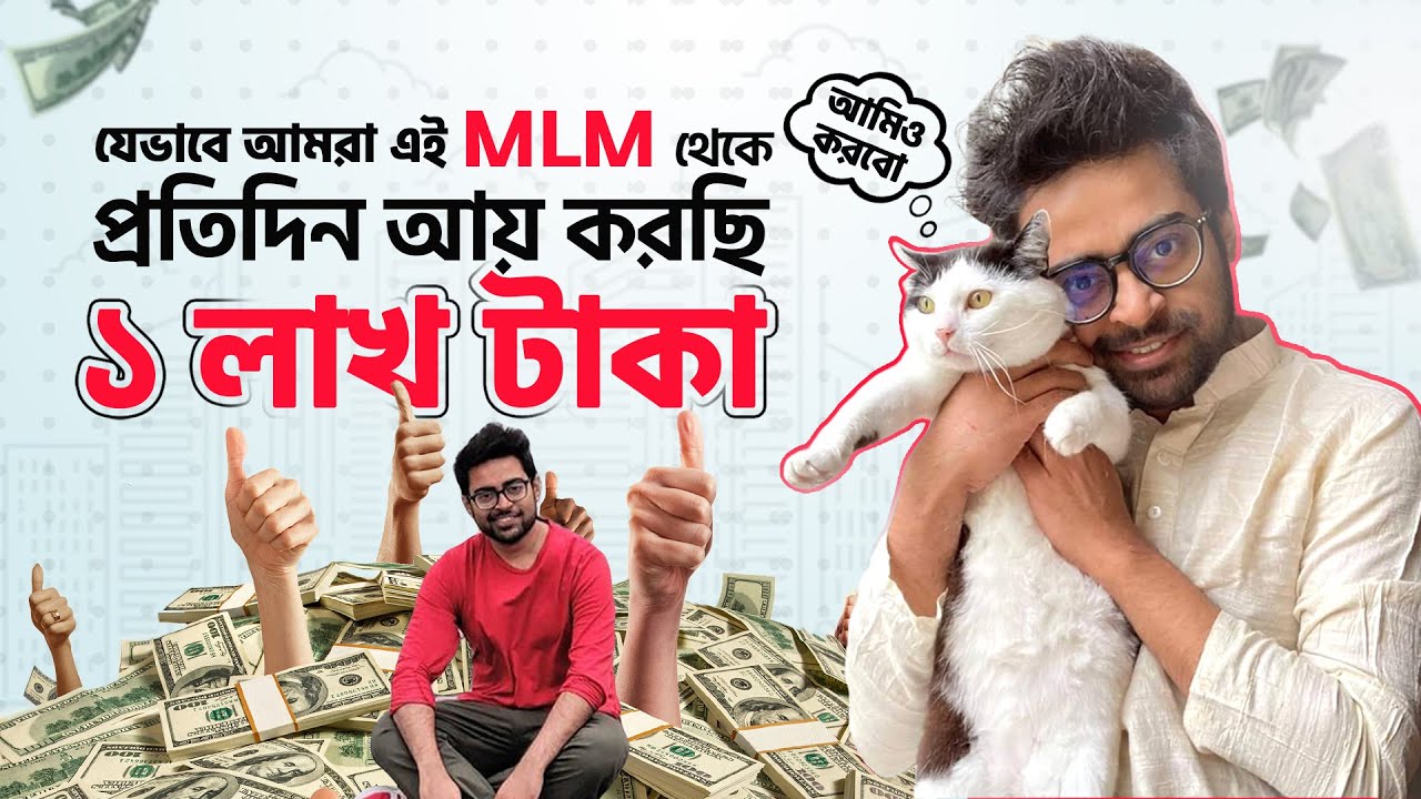 শুধু একাউন্ট খুলে কোন স্কিল ছাড়া আয় করুন প্রতিদিন - Analyzing MLM Business - ১ মিনিটে আয় ১ কোটি টাকা