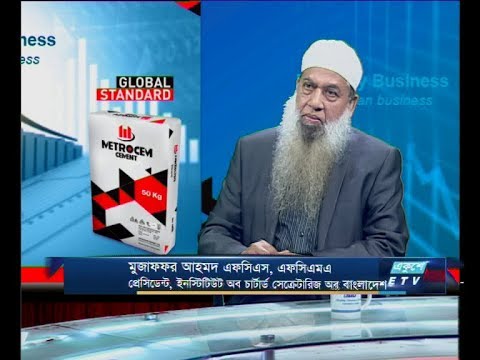 Ekushey Business || মুজাফফর আহমেদ এফসিএস, এফসিএমএ || 22 October 2019 || ETV Business