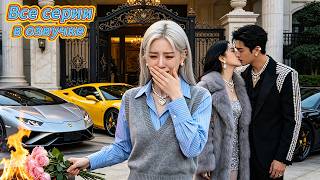 Стал звездой и ушел к любовнице. Она вышла за CEO, и он сошел с ума!