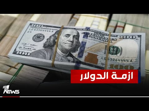 شاهد بالفيديو.. المالية النيابية: يجب الضرب بيد من حديد على رؤوس المضاربين الذين يعتاشون على أزمة الدولار الحالية