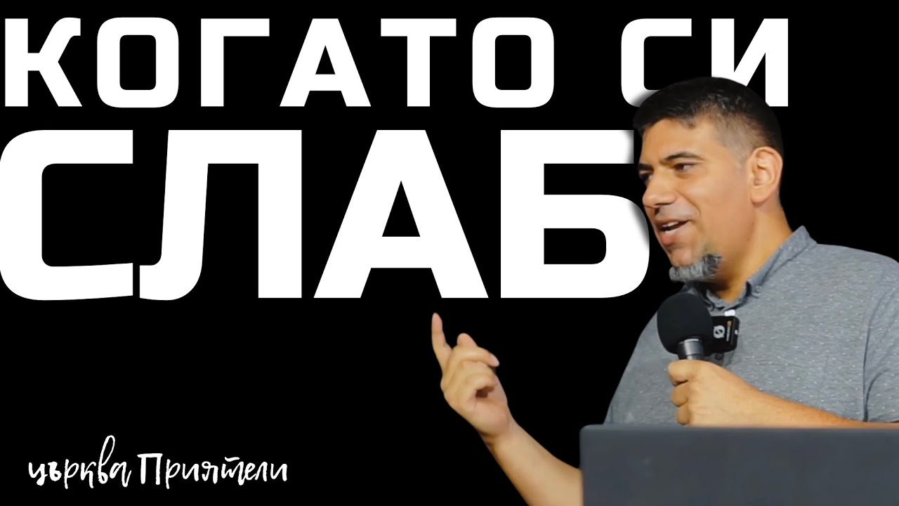 Когато си слаб