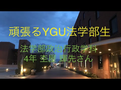 法学科 頑張るYGU法学部生（在学生編）