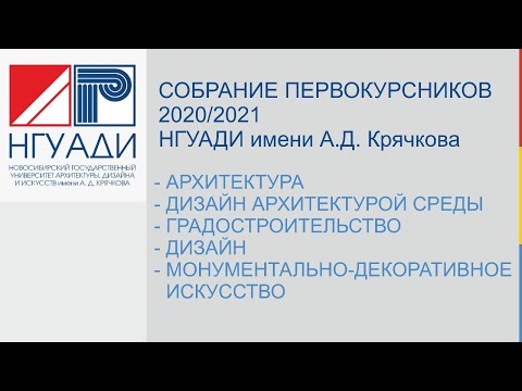 Собрание первокурсников 2020/2021 НГУАДИ имени А.Д. Крячкова