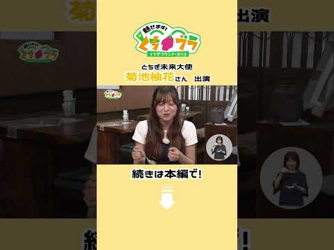【とちブラ#shorts2026 #15 】とちぎでカレー　#栃木県 #菊池柚花 #カレー #益子焼 #益子町 #真岡市 #とちブラ
