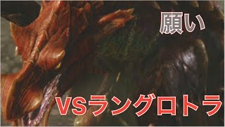 【モンスターハンターライズ】この動画が多くの人に届く事を願ってます。狩猟笛縛り#16