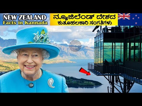 ನ್ಯೂಜಿಲ್ಯಾಂಡ್ ರಾಷ್ಟ್ರ | NEW ZEALAND FACTS IN KANNADA | Amazing Facts About New Zealand In Kannada Video