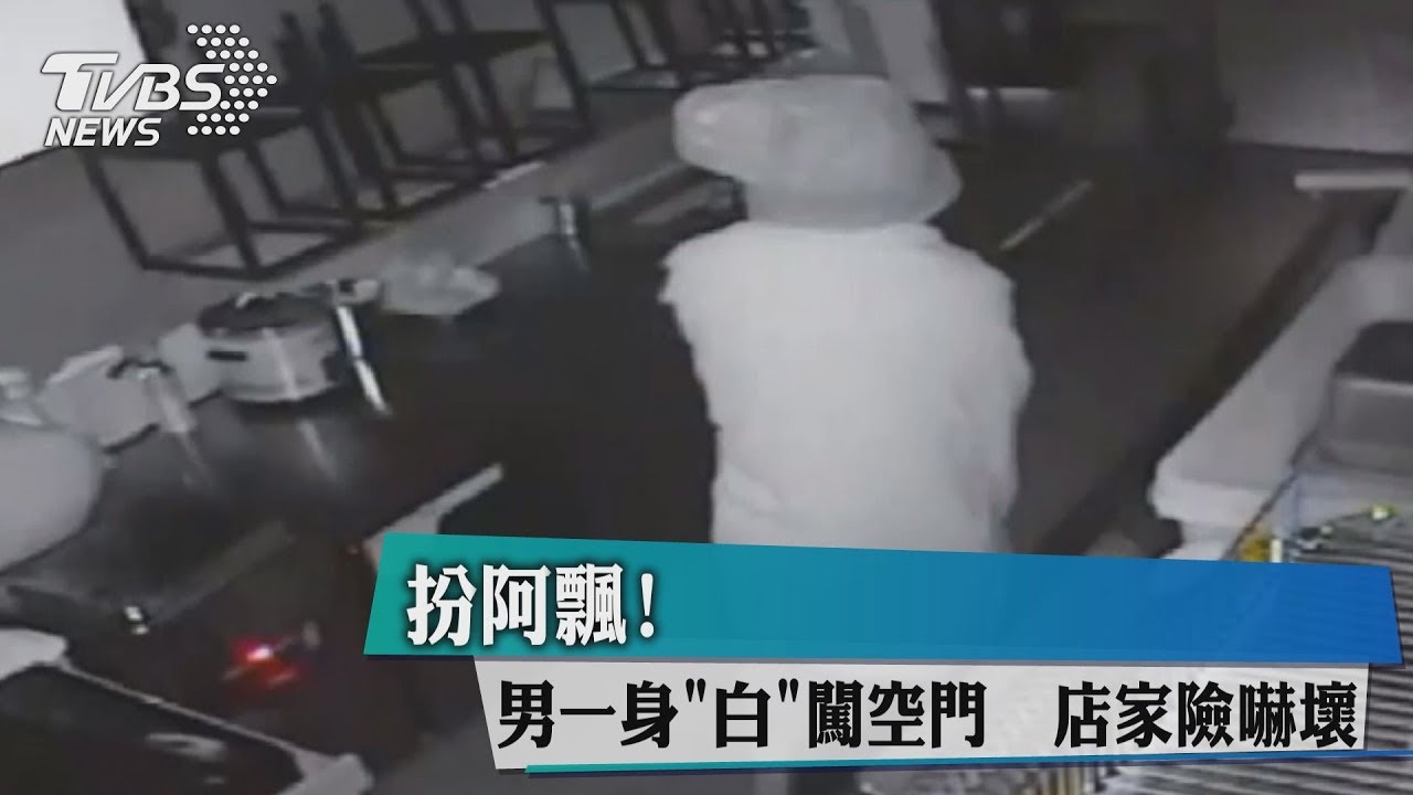 扮阿飄!男一身「白」闖空門 店家險嚇壞