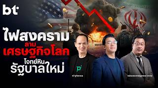 Nuitalk l ไฟสงครามลามเศรษฐกิจโลก  โจทย์หินรัฐบาลใหม่