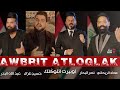 اوبريت الداخليه اتلوكَلك | عبد الله البدر و حسين غزال و نصر البحار و عماد الريحاني | حصرياً 2022