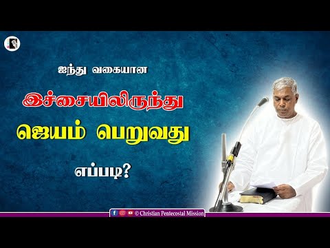TPM Message | How to overcome from five kinds of lust | Pas Durai | The Pentecostal Mission | CPM