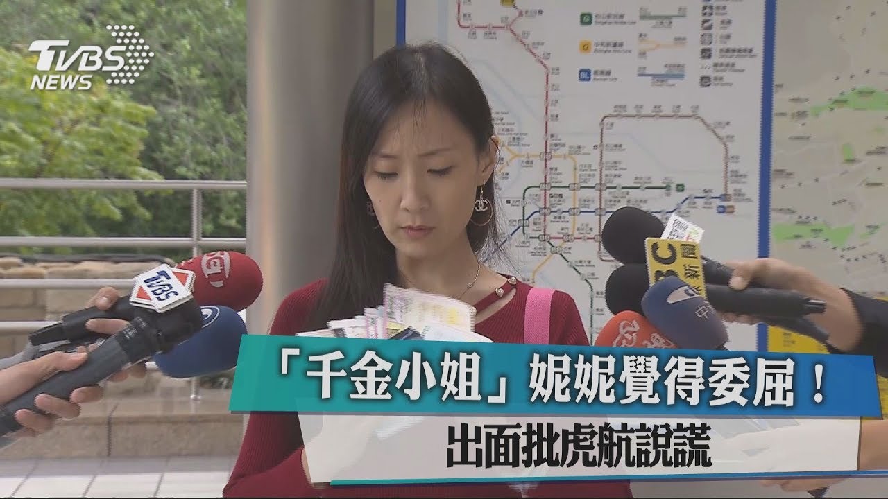 「千金小姐」妮妮覺得委屈! 出面批虎航說謊