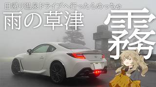 【Vlog】草津へ日帰り温泉ドライブ 雨の峠道を走る【GR86】【VOICEROID車載】