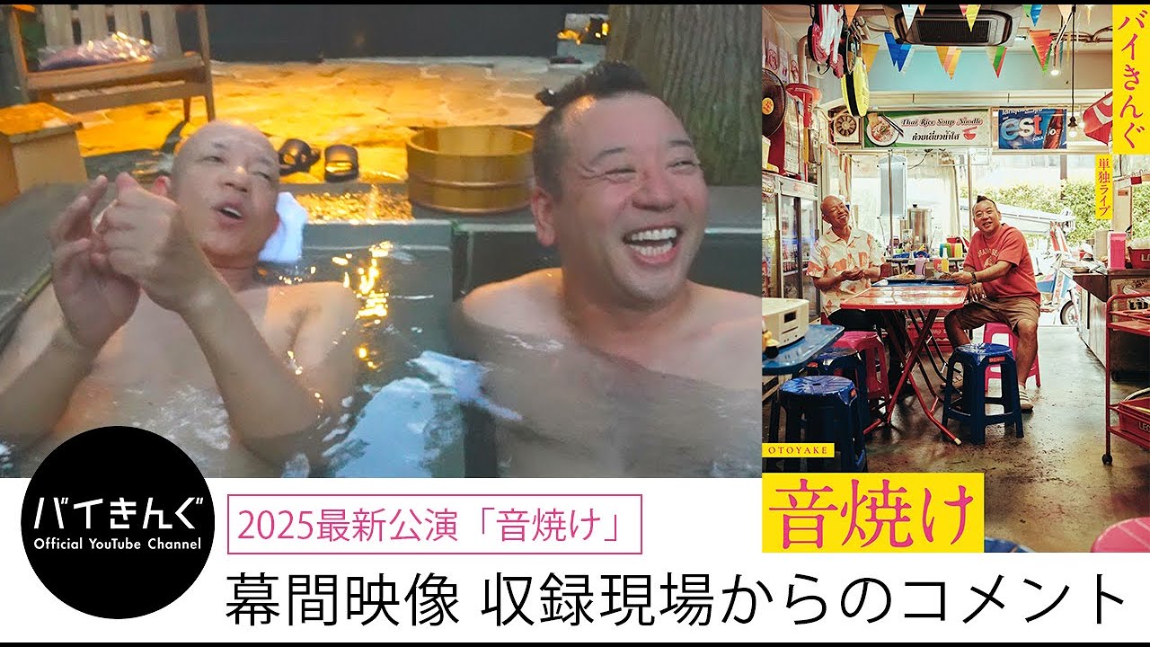 バイきんぐ 2025年最新公演「音焼け」　幕間映像 収録現場より