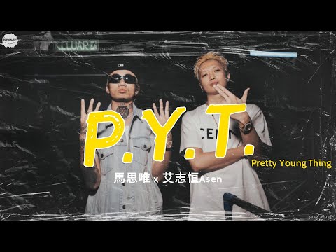 P.Y.T. - 馬思唯 x 艾志恒Asen | 如果離開你我會D.I.E. | 新專輯“狗咬狗”先行曲