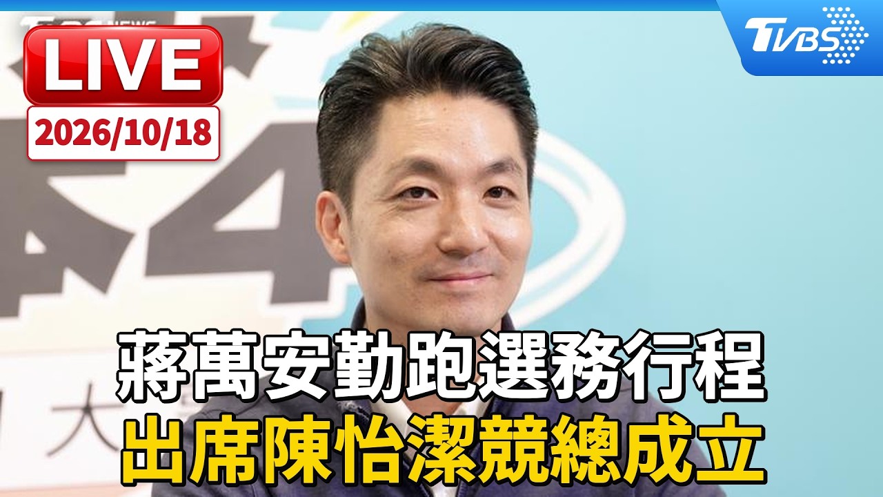 蔣萬安勤跑選務行程 出席陳怡潔競總成立|LIVE