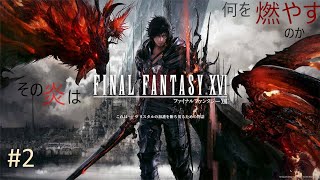 #2 神ゲーかも!?[FF16]復讐するは我にあり!![白虹GAMES]