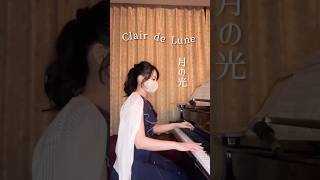 Download lagu #月の光🌙#ClairdeLune #debussy #ドビュッシー mp3