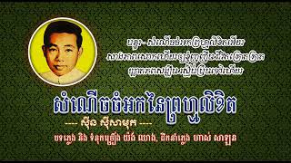សំណើចចំអកនៃព្រហ្មលិខិត   ស៊ីន ស៊ីសាមុត   Som Neuch Chom Ork Nei Prom​ Likhit Sinn Sisamouth