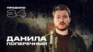 Данила Поперечный: сексуальная жизнь во время апокалипсиса (подкаст «правило 34»)