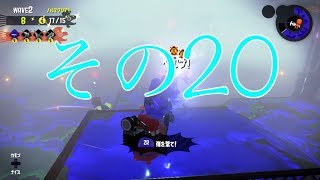 【スプラトゥーン２】みっつんのサモラン　その２０