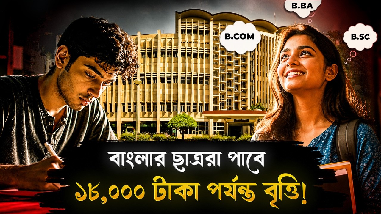 বাংলার ছাত্ররা পাবে ১৮,০০০ টাকা পর্যন্ত বৃত্তি! হাতে আর মাত্র ১ সপ্তাহ! | Biswa Bina Scholarship