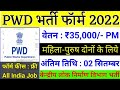 लोक निर्माण विभाग pwd में सभी पदों पर विज्ञापन जारी pwd 2022 latest news today cpwd भर्ती 2022