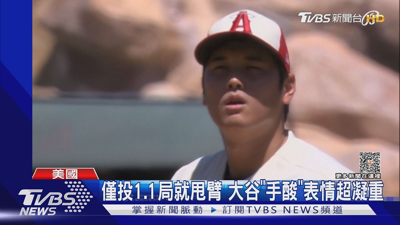 你真的累了!大谷翔平手酸退場 證實右手肘韌帶「撕裂」