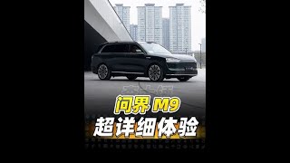 #新能源汽车 #问界M9 #华为 #问界M9续航 #华为发布问界M9