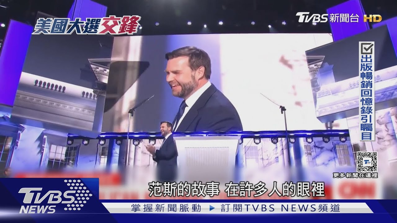 美選副總統「退伍軍人之戰」! 范斯槓上華茲兵役紀錄