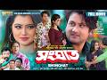 SHONGHAT সংঘাত New Bangla Movie Ovi Subah Ripon Khan Mohammed Aslam CDPLUS MOVEIS