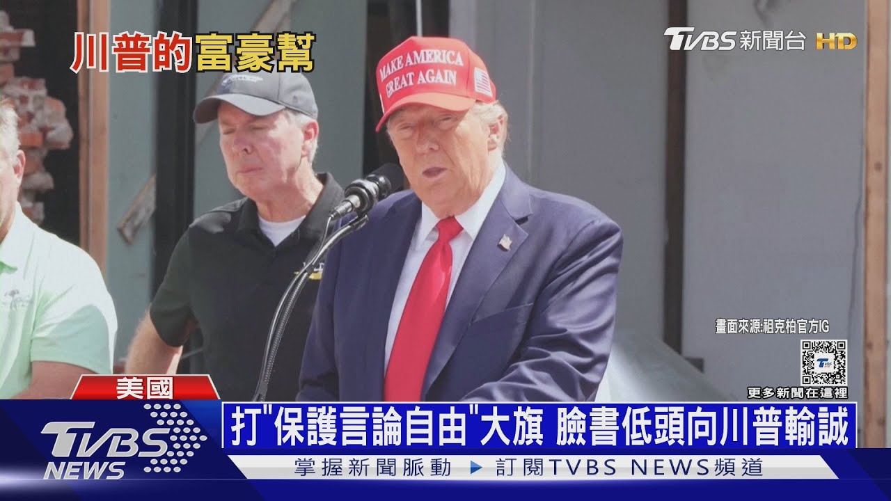 科技大老急抱川普大腿!祖克伯自砍臉書「事實查核」