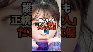 誰が見ても正統派「美人」だと思う女優3選